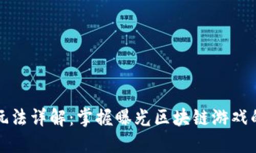 区块链游戏玩法详解：掌握曝光区块链游戏的技巧与策略