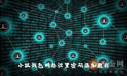 小狐钱包网络设置密码添加教程