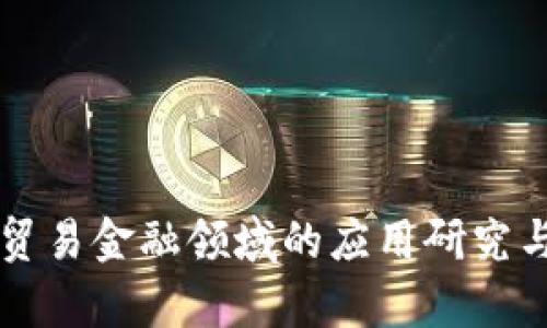 区块链在贸易金融领域的应用研究与前景分析