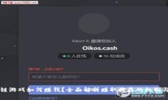 区块链游戏如何赚钱？全面解析赚取收益的机制