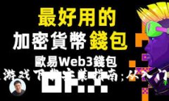 区块链游戏下载安装指南：从入门到精通