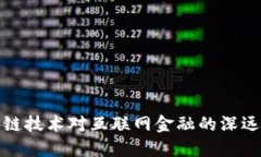 区块链技术对互联网金融的深远影响