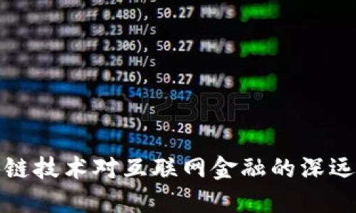 区块链技术对互联网金融的深远影响