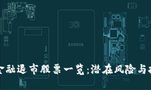 区块链金融退市股票一览：潜在风险与投资机会