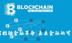 区块链如何推动金融革命：未来金融的可能性与