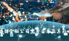 广西区块链金融公司完整名单及其影响力分析