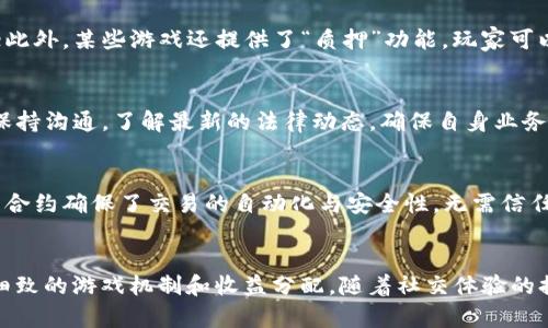 biao ti/biao ti区块链游戏公司：新兴行业的崛起与发展/biao ti

区块链游戏, 游戏行业, Web3.0, NFT游戏/guanjianci

内容主体大纲：

1. 引言
   - 区块链与游戏的结合
   - 行业的背景和发展潜力

2. 区块链技术概述
   - 区块链的基本概念
   - 区块链技术如何应用于游戏行业

3. 区块链游戏的特点
   - 去中心化与玩家的权利
   - 经济模型与虚拟资产

4. 当前区块链游戏市场概况
   - 市场规模与增长趋势
   - 主要玩家和竞争分析

5. 区块链游戏的优势
   - 安全性与透明性
   - 玩家间的资产自由流通

6. 面临的挑战与风险
   - 法规不明确与市场接受度
   - 技术的成熟度与用户体验

7. 未来发展趋势
   - 区块链技术的演变
   - 可能的市场创新点

8. 结论
   - 对区块链游戏公司行业的前瞻性思考

---

### 引言
在过去的几年中，区块链技术迅速扩展，并在各个行业中找到了其应用的场景。其中，游戏行业作为一个人口庞大的市场，自然成为了这一新兴技术的关注焦点。区块链游戏公司逐渐崛起，带来了全新的游戏体验和商业模式。通过结合去中心化的区块链技术，游戏开发者能够创造更具互动性和收益性的虚拟世界。

### 区块链技术概述
区块链是一种分布式账本技术，其核心思想是通过去中心化的网络来实现数据的安全存储和传输。在游戏平台上，区块链能够确保游戏数据的透明性与安全性，这意味着玩家的资产（如角色、道具等）可以得到有效的保护，避免被篡改或者丢失。
区块链技术的应用为游戏行业带来了很多可能性，例如通过智能合约实现自动化交易和分配，采用加密货币进行游戏内支付等。这些技术让玩家在游戏中拥有更大的控制权和参与感，使他们可以真正拥有自己的虚拟资产。

### 区块链游戏的特点
与传统游戏相比，区块链游戏最大的特点在于其去中心化的理念。玩家不再只是游戏的消费者，而是参与创建和维护游戏生态的一部分。每个玩家的资产通过NFT（非同质化代币）进行认证，确保其独一无二的特性和所有权。
此外，许多区块链游戏采用了新的经济模型，允许玩家通过游戏内活动获得实际收益，形成了“玩赚”的模式。这种模式不仅增加了玩家的参与度，也为游戏公司带来了新的变现渠道。

### 当前区块链游戏市场概况
根据最新的市场研究数据，区块链游戏行业的规模已经达到了数十亿美元，并且预计在未来几年内将继续保持快速增长。随着越来越多的传统游戏公司和创业团队进入该领域，市场的竞争也不断加剧。
目前，市场上已经出现了一些知名的区块链游戏公司，如Axie Infinity、Decentraland等，它们以独特的游戏机制和经济模型吸引了大量用户，而这背后则是创新的技术与强大的社区支持。

### 区块链游戏的优势
在区块链游戏中，玩家的资产是安全的，交易是透明的，所有数据都是可以追溯的。玩家之间的资产交易通常通过智能合约完成，减少了中介的参与，使得交易费用降到最低。
另一重要优势在于去中心化，游戏的控制权从单一的公司转移到玩家手中，社区力量得以发扬，玩家的反馈和需求能够直接影响游戏的未来发展方向。这种模式提升了玩家的真实参与感和归属感。

### 面临的挑战与风险
虽然区块链游戏具有诸多优势，但它们也面临不少挑战。其中最显著的是法律法规的不明确。许多国家对区块链和加密资产的监管尚未到位，这给相关企业带来了一定的法律风险。
此外，区块链技术自身仍在不断发展，技术的不成熟可能导致用户体验不佳。许多用户对区块链技术了解有限，在实际使用中容易产生困惑，影响了他们的接受度和使用率。

### 未来发展趋势
未来，随着技术的不断进步，区块链游戏有望集成更多创新特色。例如，可互操作的游戏生态系统、跨链资产交易等将越来越普遍。同时，随着用户接受度的提升，更多传统游戏公司将逐步向区块链转型。
此外，未来的区块链游戏可能会集成更多的社交元素，使玩家之间的互动更为紧密，形成更为丰富的虚拟社区。这将极大增强玩家的参与感和忠诚度。

### 结论
区块链游戏公司作为一个新兴行业，展现出了巨大的发展潜力和创新空间。尽管面临诸多挑战，但随着技术的成熟和市场的开放，这一行业有望在未来迎来更为广阔的发展前景。对于投资者和创业者来说，将目光投向区块链游戏行业，无疑是紧跟时代潮流的明智选择。

---

### 相关问题介绍

#### 1. 区块链游戏与传统游戏的区别是什么？
区块链游戏与传统游戏的最大区别在于资产的所有权和交易方式。在传统游戏中，玩家所拥有的资产（如角色和道具）通常由游戏公司控制，玩家实际上并不拥有这些虚拟物品。而在区块链游戏中，玩家通过NFT拥有这些资产的真正所有权，能够随时进行交易、出售或转让。这个区别使得区块链游戏具有更高的自由度和灵活性。

#### 2. 如何评估一家区块链游戏公司的潜力？
评估区块链游戏公司的潜力可以从以下几个方面入手：一是技术实力，考察其采用的区块链技术是否成熟；二是团队背景，了解团队的经验和能力；三是市场需求，观察其产品是否能满足用户的需求；四是社区支持，社区活跃度直接影响产品的推广和用户的忠诚度。

#### 3. 玩家在区块链游戏中有哪些收益模式？
玩家在区块链游戏中的收益模式主要有几种：首先是通过游戏内活动，完成任务获得加密货币；其次是通过交易NFT资产，低买高卖获得利润；此外，某些游戏还提供了“质押”功能，玩家可以将自己的资产锁定在智能合约中，获取收益。这些模式打破了传统游戏仅仅依赖于消费的商业模式，让玩家能够真正从中获利。

#### 4. 面对法律法规的不确定性，区块链游戏公司如何应对？
区域块链游戏公司可以通过合法合规的方式开展业务，例如寻求法律顾问的建议，积极参与行业自律，制定内部合规政策。同时，与监管机构保持沟通，了解最新的法律动态，确保自身业务活动的合法性。这种积极的态度将有助于公司在法规环境变化时迅速做出应对。

#### 5. 区块链技术如何提升游戏的安全性？
区块链技术通过去中心化的特点提升了游戏的安全性。所有的交易记录和玩家资产都被加密并存储在区块链上，不易被黑客攻击。此外，智能合约确保了交易的自动化与安全性，无需信任中介，从而减少了欺诈行为的发生率。由此，玩家可以在区块链游戏中更安心地进行交易和投资，享受良好的游戏体验。

#### 6. 未来的区块链游戏有哪些可能的创新？
未来的区块链游戏可能会在多个方面进行创新。比如，跨链技术的应用，允许玩家在不同游戏之间自由交易资产；更加复杂的智能合约，提供细致的游戏机制和收益分配。随着社交体验的提升，新时代的区块链游戏可能会更加注重与玩家之间的互动，加强社区构建，从而创造出更具沉浸感和互动性的游戏体验。