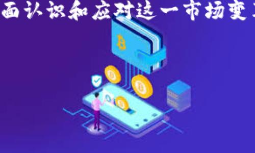 biao-ti区块链石油宝对比西方金融体系的影响与应用/biao-ti

区块链, 石油宝, 西方金融, 数字资产/guanjianci

## 内容主体大纲

1. **引言**
   - 区块链技术的兴起
   - 石油宝的概念及其意义
   - 西方金融体系的现状与挑战
   - 文章的目的与结构

2. **区块链技术的基本原理**
   - 什么是区块链？
   - 区块链的主要特征
   - 区块链在金融领域的应用

3. **石油宝的概念与背景**
   - 石油宝的起源及发展
   - 石油宝的工作机制
   - 石油宝与传统石油交易的对比

4. **西方金融体系概述**
   - 西方金融体系的历史与发展
   - 现代金融工具与市场
   - 西方金融体系的优劣分析

5. **区块链石油宝的优势**
   - 提高透明度与安全性
   - 降低交易成本
   - 实现快速结算

6. **区块链石油宝的局限性**
   - 技术成熟度问题
   - 法规与合规风险
   - 文化与接受度

7. **区块链石油宝与西方金融的比较**
   - 机制的对比
   - 风险管理的差异
   - 对市场的影响

8. **未来展望**
   - 区块链技术的未来趋势
   - 石油宝的可能发展方向
   - 西方金融体系的应对策略

9. **总结**
   - 主要发现
   - 对未来的建议和展望

---

## 引言

随着科技的发展，区块链技术在金融领域的应用越来越广泛，这一新兴技术不仅带来了交易方式的创新，也可能改变传统金融体系的格局。其中，石油宝作为一种基于区块链的数字资产管理工具，尤其受到关注。它被视为连接能源市场与数字技术的重要桥梁。因此，研究区块链石油宝与西方金融之间的关系，对于理解现代金融的未来趋势具有重要意义。

---

## 区块链技术的基本原理

### 什么是区块链？

区块链是一种分布式账本技术，其核心是去中心化：信息通过分散的节点进行存储，而不是由单一的中央机构控制。这种结构最大限度地提高了数据的安全性与透明度，使得数据一旦被记录便无法被篡改。

### 区块链的主要特征

区块链的主要特征包括透明性、安全性、不可篡改性和去中心化。这些特征使其在金融领域能够提供更安心、更高效的交易环境。

### 区块链在金融领域的应用

在金融领域，区块链技术被应用于智能合约、支付系统、资产管理等多个方面，提升了金融交易的效率与安全性。

---

## 石油宝的概念与背景

### 石油宝的起源及发展

石油宝是利用区块链技术实现的一种新型石油交易方式，最初由中国相关企业开发，旨在解决传统石油交易中的信息不对称、透明度低等问题。

### 石油宝的工作机制

石油宝通过智能合约形式来跟踪石油交易的每一个环节，使得交易过程透明可追溯，相关数据在区块链上公示，提高了交易的安全性和效率。

### 石油宝与传统石油交易的对比

与传统的石油交易方式相比，石油宝在信息处理、交易速度及成本上都有显著的优势，这使得其在市场中逐渐获得认可。

---

## 西方金融体系概述

### 西方金融体系的历史与发展

西方金融体系从工业革命以来不断演化，经历了现代银行业的兴起、股票市场的形成和金融衍生品的创新等重要阶段。

### 现代金融工具与市场

现代金融体系中，金融工具的种类繁多，包括股票、债券、期权等，这些工具在资本市场中发挥着不可或缺的作用。

### 西方金融体系的优劣分析

西方金融体系的优势在于市场成熟、规则透明，而劣势则是高成本、效率低下及存在不小的金融风险。

---

## 区块链石油宝的优势

### 提高透明度与安全性

石油宝利用区块链记录交易，所有参与者都能实时查看交易记录，这种透明性与安全性是传统金融体系无法比拟的。

### 降低交易成本

传统交易常涉及多方中介，而石油宝可以减少中介环节，降低交易成本，提高交易效率。

### 实现快速结算

区块链技术的运用使得交易结算的时间大幅缩短，从而提高了市场的整体交易效率。

---

## 区块链石油宝的局限性

### 技术成熟度问题

尽管区块链技术展现出强大的潜力，但其技术的稳定性与成熟度仍有待考验，尤其是在大规模交易环境中。

### 法规与合规风险

石油宝作为新兴的交易工具，面临着监管政策的不确定性，合规性问题亟需重视。

### 文化与接受度

不同国家与地区对区块链及数字资产的文化接受度不同，这对石油宝的推广也是一个挑战。

---

## 区块链石油宝与西方金融的比较

### 机制的对比

石油宝采用区块链技术，去中心化的机制让交易更为安全透明，而西方传统金融体系则往往依赖中心化的金融机构。

### 风险管理的差异

在风险管理方面，石油宝通过智能合约等工具来自动化风险管理，而西方金融体系则依赖于人工的判断和传统的风险管理工具。

### 对市场的影响

石油宝的出现可能对西方金融市场造成冲击，尤其是在交易成本和效率方面的潜在影响。

---

## 未来展望

### 区块链技术的未来趋势

随着技术的不断进步，区块链在金融领域的应用将变得更加广泛，未来可能会与人工智能、大数据等技术深度融合。

### 石油宝的可能发展方向

石油宝的未来发展将依赖于技术成熟度的提升以及相关政策的支持，有望在全球范围内实现更大规模的应用。

### 西方金融体系的应对策略

西方金融体系必须对区块链技术进行深入研究，寻找适合自身发展的创新路径，以应对未来的挑战。

---

## 总结

通过对区块链石油宝与西方金融体系的深入分析，我们可以看到区块链技术在现代金融中的巨大潜力与挑战。未来，随着技术的不断创新及市场的逐步成熟，石油宝或将成为连接传统金融与新兴技术的重要桥梁。

---

## 相关问题及详细介绍

### 问题1：区块链如何在石油宝中提高透明度？

区块链如何在石油宝中提高透明度
透明度是区块链技术的核心特征，石油宝通过将所有交易记录在区块链上，实现了全程可追溯。每一次交易的发起、完成及结算，都能在区块链上留下不可篡改的记录，供所有参与方进行实时查看。这种透明度不仅增加了用户对交易的信任，也减少了因信息不对称导致的争议。

在传统石油交易中，信息往往集中在少数中介手中，导致交易双方对价格、数量等信息的掌握程度不同，容易引发信任危机和交易纠纷。然而，在石油宝的框架下，所有用户均可对交易数据进行核查，从而确保信息的真实性和一致性。

此外，区块链的透明特性还能促进监管部门的监测与审计。由于所有数据均在一个不可篡改的公共账本上，监管部门可以实时查看市场交易情况，从而减少舞弊和不当行为的发生。整体来看，区块链在石油宝中提高透明度的措施对于提升市场信任、保护消费者权益以及行业环境都有着重要的影响。

---

### 问题2：石油宝如何降低交易成本？

石油宝如何降低交易成本
在传统的石油交易中，通常涉及多个中介机构，如经纪人、银行、监管机构等，这些中介服务的费用往往会增加交易成本。而石油宝的出现有效地简化了交易流程，从而降低了交易成本。

首先，石油宝通过区块链技术实现了交易的自动化。在传统交易中，许多繁琐的审核流程需要人工处理，而在石油宝平台上，可以使用智能合约来自动执行交易条件。比如，当交易对方满足特定条件时，智能合约会自动完成支付与交付，无需中介参与，从而大幅缩短交易时间。

其次，通过利用去中心化的模式，石油宝可以更直接地连接买卖双方，减少中介费用的转嫁。无论是交易报价、结算，还是资金划拨，都可直接实现，大大降低了合规和运营成本，从而提高整体效率。

此外，石油宝在结算上的优势也非常明显。传统的石油交易结算周期通常需要几天，而使用区块链技术的石油宝能实现实时或近实时的结算，这样不仅可降低流动资金的占用成本，还能提高资金使用的效率。

综上所述，石油宝通过减少中介、实现自动化交易与快速结算，从根本上改变了传统石油交易模式，显著降低了交易成本，为用户提供了更具优势的交易环境。

---

### 问题3：石油宝与传统石油交易的效率对比如何？

石油宝与传统石油交易的效率对比
在效率方面，石油宝的优势十分明显。传统的石油交易模式通常经历复杂的流程，涉及多方的审批、信息确认及资金结算，往往需要数天甚至数周的时间才能完成一次交易。而石油宝采用区块链技术，整个交易过程被自动化和简化，大幅提升了交易效率。

首先，石油宝通过智能合约执行交易，省去了传统交易中繁琐的人工环节。例如，在交易确认之前，买卖双方需要进行多次沟通、信息确认和合同签署等繁杂步骤，而智能合约能够在双方达成一致时自动执行相关交易，大幅缩短交易时间。

其次，石油宝的实时结算功能能够将交易周期压缩到几分钟甚至更短。对于传统交易，资金的冻结常常使得相关企业面临流动性风险，而石油宝通过区块链的去中心化结算机制，允许交易的各方在交易完成后立即访问和使用自己的资金。这种快速响应的能力在市场波动频繁时尤其重要。

整体来看，石油宝的交易效率不仅提升了资源的配置效率，还增强了市场的动态反应能力。在需求或价格发生突变时，能够及时调整交易策略并快速成交，这对于提升企业竞争力至关重要。

---

### 问题4：区块链技术对石油宝安全性的提升有何作用？

区块链技术对石油宝安全性的提升有何作用
安全性是金融交易中最为重要的因素之一，石油宝通过区块链技术的应用在多个方面提升了交易安全性。在传统金融体系中，数据的存储与管理往往集中在少数中介机构手中，易受到黑客攻击、数据篡改等安全隐患的威胁。而区块链技术的去中心化特点使得这种风险得到了有效降低。

首先，区块链技术应用了加密技术，将所有交易数据存储在一个去中心化的网络中。每个交易被记录在区块中的哈希函数是唯一且不可逆的，这意味着即使黑客获得了一部分数据，也无法篡改整个区块链信息，因为更改一个数据点将需要修改整个链上所有后续的数据，这几乎是不可行的。

其次，由于所有交易记录在区块链上公开透明，所有参与者均可进行实时审核和验证。这种透明性使得数据造假和舞弊行为几乎没有生存空间，因为每个用户都可以即时检查交易的真实性。这种透明的环境增强了用户对平台的信任感。

此外，石油宝采用双重验证及多重签名机制来加强账户安全性，用户在进行交易时需要通过多个终端或设备进行身份验证，以此防止未经授权的交易发生。这种机制保障了用户资产的安全，从而消除了潜在的交易风险。

综上所述，区块链技术的独特特性为石油宝提供了高度安全的交易环境，不仅降低了交易风险，也增强了用户对石油宝的信任，促进了其在市场上的广泛应用。

---

### 问题5：石油宝的市场接受度如何？

石油宝的市场接受度如何
石油宝作为一种新兴的交易方式，其市场接受度受多方面因素影响。在推广过程中，它面临技术了解度、用户认知、政策法规以及竞争环境等多重挑战。

首先，用户对区块链和数字资产的理解与接受度直接影响石油宝的推广。许多人对区块链仍然处于认知的起步阶段，对其优点与潜在风险缺乏全面了解。因此，正通过传播和教育等方式提升用户对石油宝的认知和接受度显得尤为重要。

其次，政策法规的支持与监管体制的完善对市场接受度也是一个重要影响因素。区块链技术的合法性及合规性，对用户的参与意愿来说至关重要。在一些地区，政府对区块链技术的应用持开放态度，而在另一些地区，则可能面临严格的监管，这直接影响了石油宝的推广和市场参与度。

此外，市场竞争也会影响用户的选择。如果市场上已有多种相关产品并且用户反馈良好，消费者可能会对新兴的石油宝持保留态度。因此，石油宝需要突出自身的优势，通过成功案例来增强其在市场中的竞争力。

总的来看，石油宝的市场接受度有待进一步提升，这需要各方的共同努力，尤其是技术提供者应与政策制定者、市场参与者保持沟通与合作，以促进该技术的更好推广。

---

### 问题6：西方金融体系对区块链石油宝的可能反应是什么？

西方金融体系对区块链石油宝的可能反应是什么
随着区块链技术的不断发展，西方金融体系开始关注其对金融交易的影响，尤其是在石油宝这样的创新产品上，可能会产生多重反应。

首先，西方金融机构可能会采取观望态度，对区块链技术进行深入研究。他们可能会对区块链技术的应用进行试点，以便更加了解其运作机制及潜在的商业价值。这种技术试点能帮助西方金融体系评估区块链的风险与机遇，尤其是在相对保守的银行和金融行业。

其次，部分金融机构可能会选择合作，而非竞争。一些西方金融公司和科技公司间的合作，旨在通过结合区块链技术提升自身的竞争能力。例如，他们可以通过与区块链初创企业的合作，在自己的金融产品中嵌入区块链元素，从而提升透明度和效率。

此外，西方金融机构也可能意识到石油宝所带来的竞争压力，特别是在降低交易成本和提升服务效率方面。因此，他们很可能会推动自我变革，以适应快速变化的市场环境。这包括对现有业务的数字化改造，以便在与石油宝这样的创新产品竞争时保持市场地位。

总的来说，西方金融体系可能会以多种方式对区块链石油宝作出反应，包括观望、合作及自我变革等。不同的反应可能会影响整体金融市场的结构及发展方向，而全面认识和应对这一市场变革将是西方金融行业的必经之路。

---

由于字数限制，本文的内容主体与问题详情分别涵盖主要信息与分析，开发者可在此基础上扩展或细化相关内容。希望这些信息能够帮助到你！