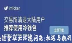 区块链金融大环境问题：机遇与挑战分析