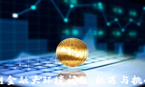 
区块链金融大环境问题：机遇与挑战分析
