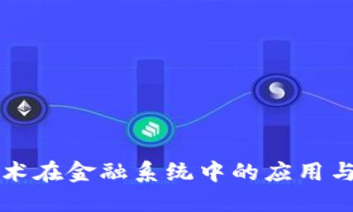 区块链技术在金融系统中的应用与未来发展