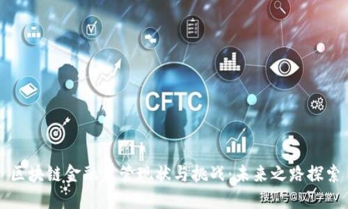 区块链金融监管现状与挑战：未来之路探索