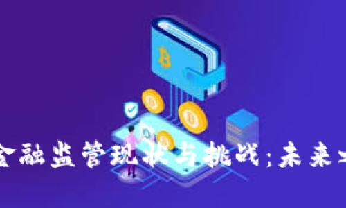 区块链金融监管现状与挑战：未来之路探索