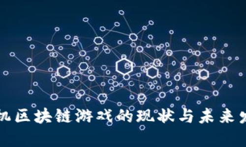 国内手机区块链游戏的现状与未来发展趋势