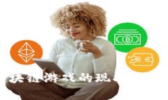 国内手机区块链游戏的现状与未来发展趋势