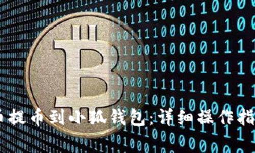 如何将CORE币提币到小狐钱包：详细操作指南与注意事项