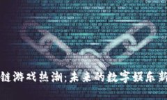 区块链游戏热潮：未来的数字娱乐新领域