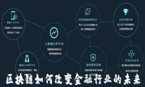 
区块链如何改变金融行业的未来