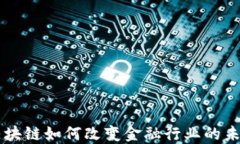 区块链如何改变金融行业的未来