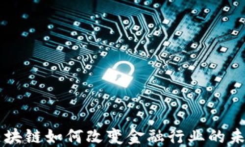 
区块链如何改变金融行业的未来