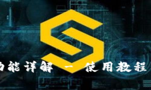 小狐钱包切换功能详解 - 使用教程与常见问题解析