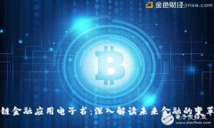 区块链金融应用电子书：深入解读未来金融的变