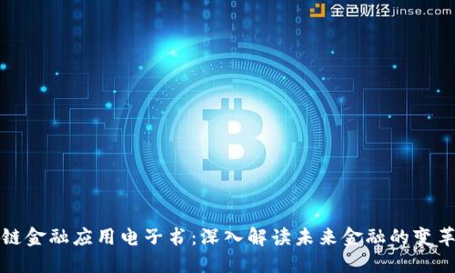 区块链金融应用电子书：深入解读未来金融的变革之路
