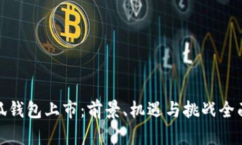 : 小狐钱包上市：前景、机遇与挑战全面解析
