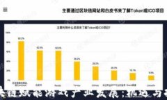 区块链赋能游戏产业发展：机遇与挑战