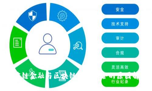 供应链金融与区块链技术结合的原因解析