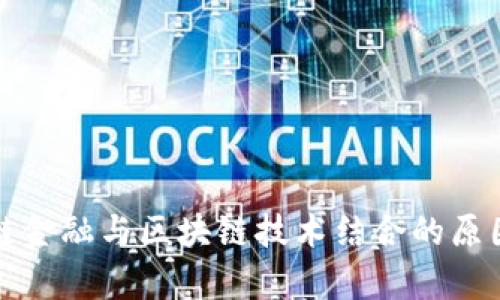 供应链金融与区块链技术结合的原因解析