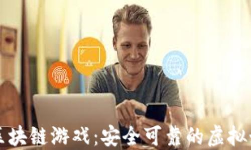 
不跑路的区块链游戏：安全可靠的虚拟娱乐新选择