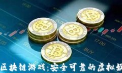 不跑路的区块链游戏：安全可靠的虚拟娱乐新选