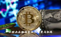 山财大区块链金融的前景与机遇