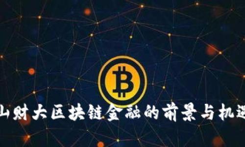 山财大区块链金融的前景与机遇