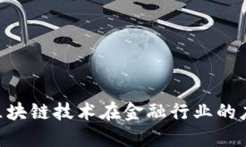美国ICC区块链技术在金融行业的应用与展望