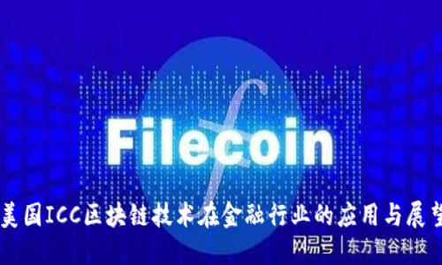 美国ICC区块链技术在金融行业的应用与展望