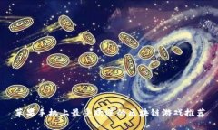 苹果手机上最受欢迎的区块链游戏推荐