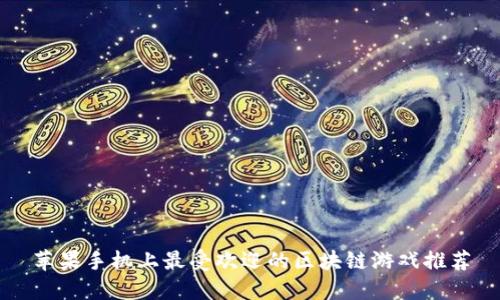 苹果手机上最受欢迎的区块链游戏推荐