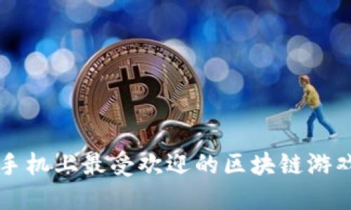苹果手机上最受欢迎的区块链游戏推荐