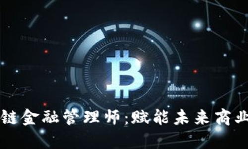 文章  
区块链供应链金融管理师：赋能未来商业的创新力量