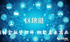 文章  区块链供应链金融管理师：赋能未来商业的