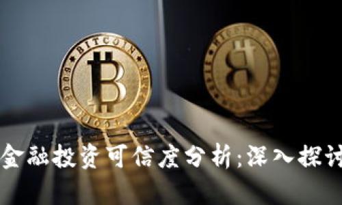 区块链金融投资可信度分析：深入探讨与评估