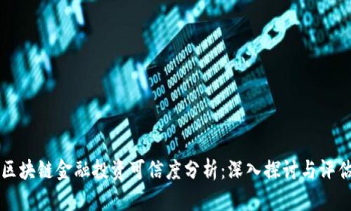 区块链金融投资可信度分析：深入探讨与评估