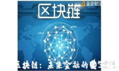 金融区块链: 未来金融的变革之路