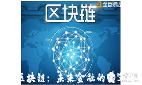 
金融区块链: 未来金融的变革之路