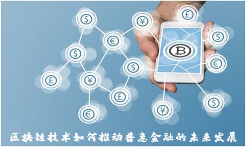   
区块链技术如何推动普惠金融的未来发展