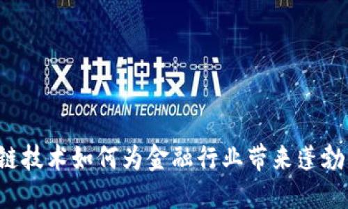 区块链技术如何为金融行业带来蓬勃发展?