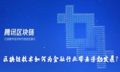 区块链技术如何为金融行业带来蓬勃发展?
