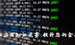 区块链金融应用知识竞赛：提升您的金融科技素